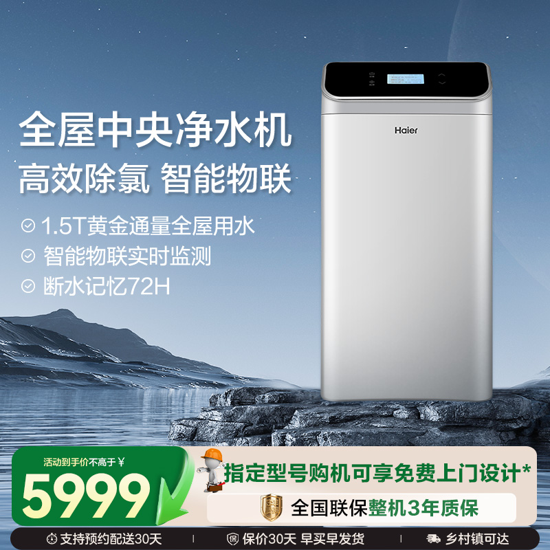 海尔家用全屋中央净水机