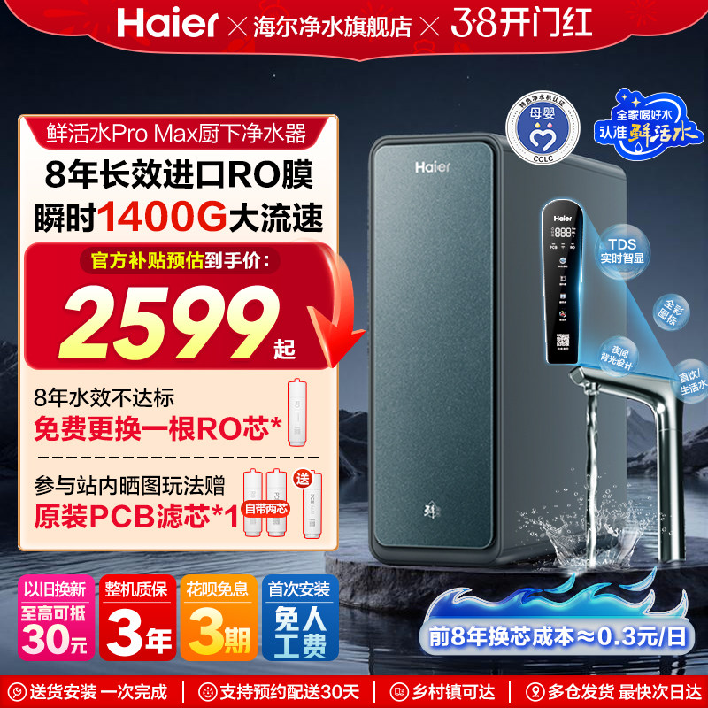 海尔鲜活水PROMAX净水器RO反渗透家用直饮厨房自来水净水机R889