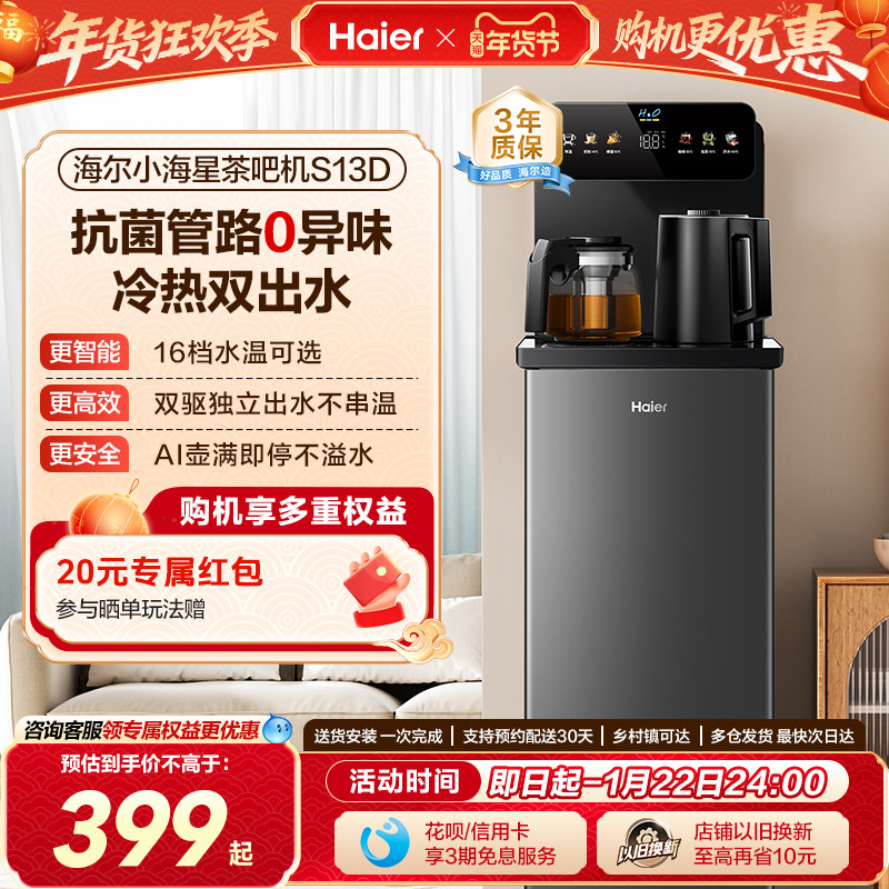 海尔智能茶吧机立式客厅家用饮水机下置水桶多功能全自动新款S13