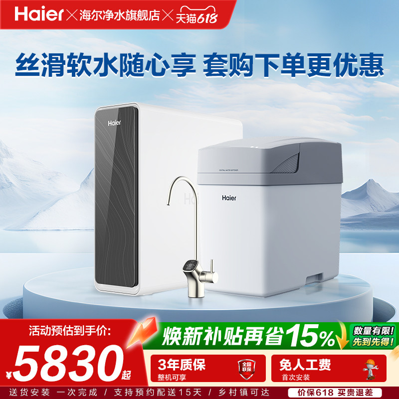 海尔软水机家用中央全屋净水系统软化水质厨下净水器过滤器套装
