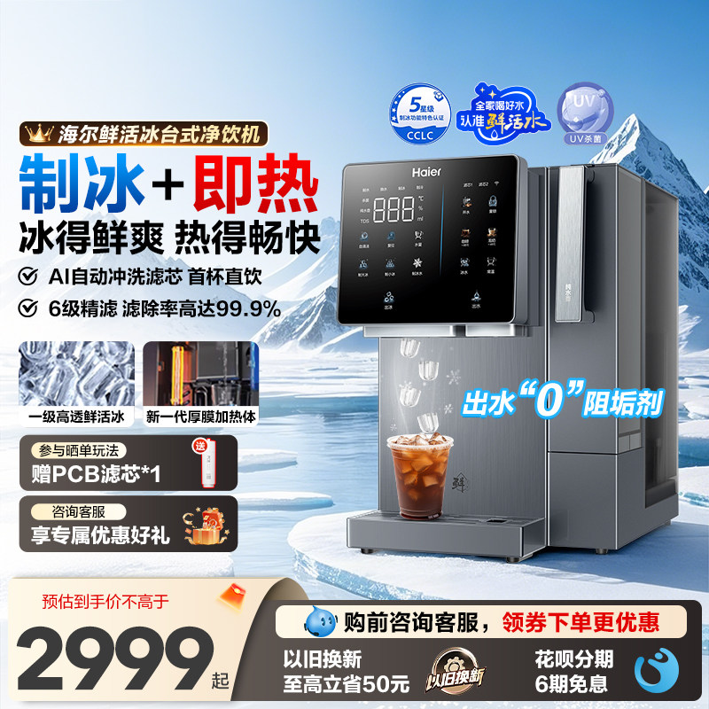 海尔鲜活冰台式饮水机制冰加热一体直饮机冰块净水器家用净饮机