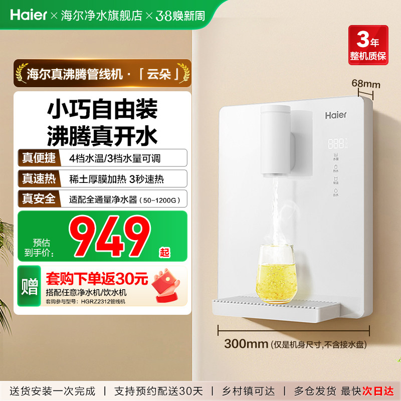 海尔云朵管线机壁挂式加热一体直饮机饮水机餐边柜净水器家用新款