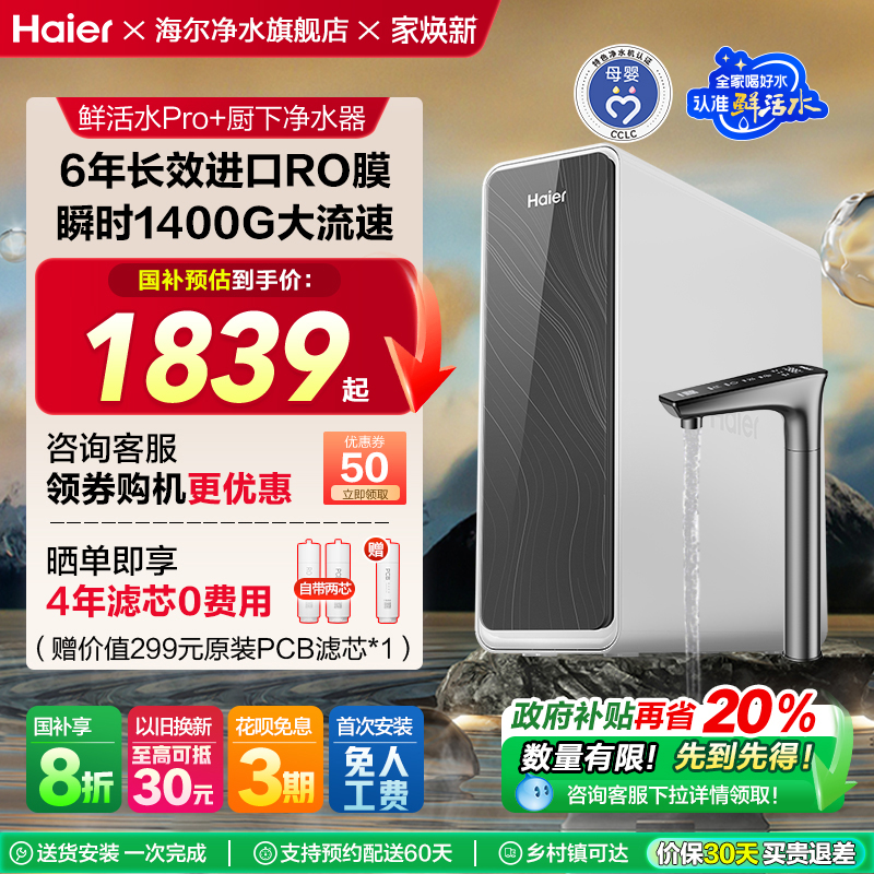 【政府补贴】海尔净水器厨房家用直饮反渗透鲜活水净饮机PRO+