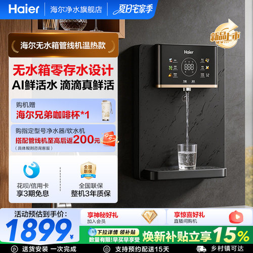 海尔净水鲜活水管线机壁挂式家用无水箱UV杀菌即热式直饮机2503