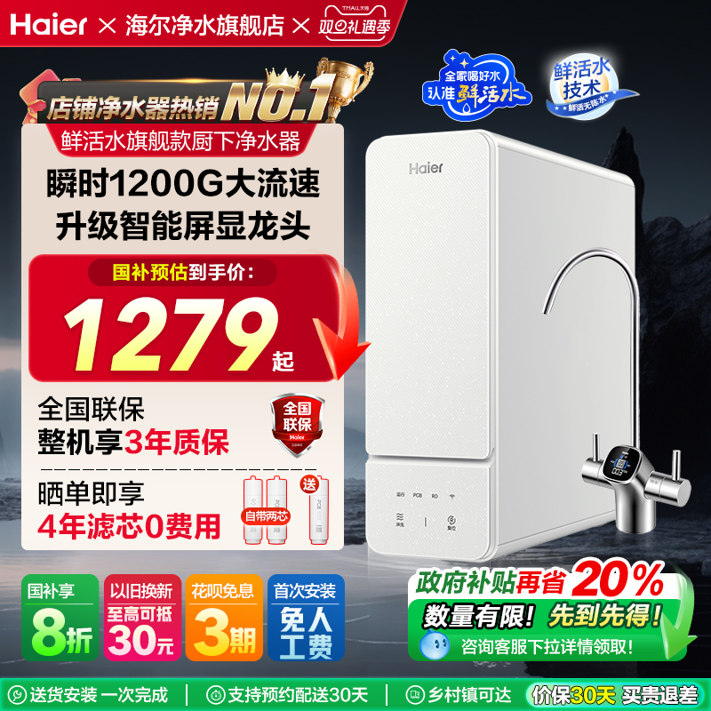 【政府补贴】海尔净水器家用厨房自来水1000G鲜活水直饮机R885