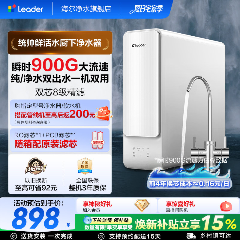 海尔出品统帅鲜活水净水器家用厨房双出水RO膜自来水反渗透净水机