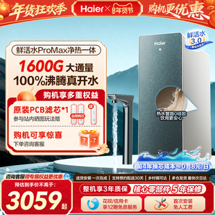 海尔鲜活水PROMAX加热一体净水器家用直饮厨房自来水即热式饮水机