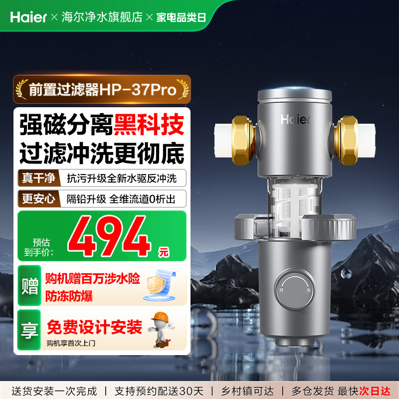 海尔前置过滤器超10T家用反冲洗全屋自来水净化器官方旗舰HP37PRO