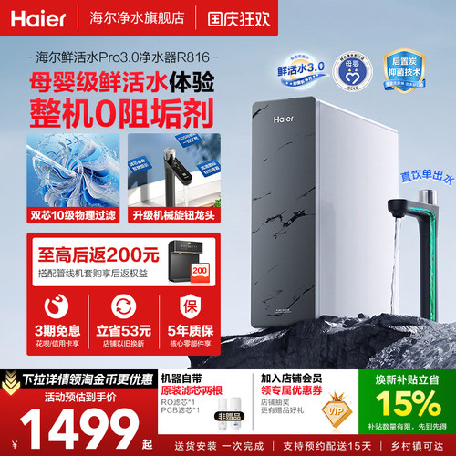 海尔鲜活水pro3.0净水器
