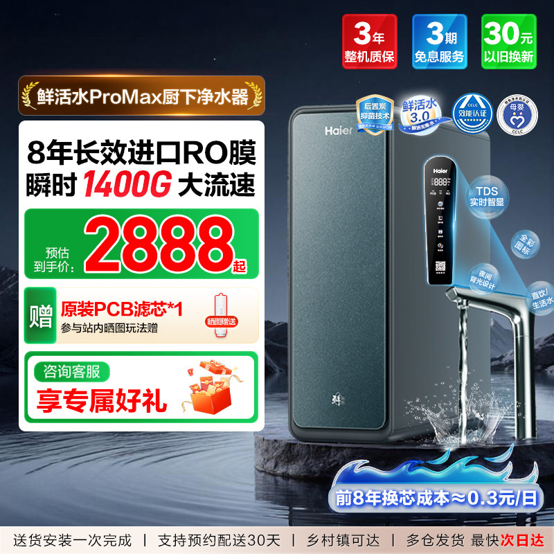 海尔净水器鲜活水3.0PROMAX家用反渗透RO膜厨房1400G自来水过滤膜