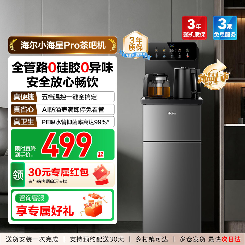 海尔茶吧机家用2026新款客厅全自动智能饮水一体机小海星系列S16