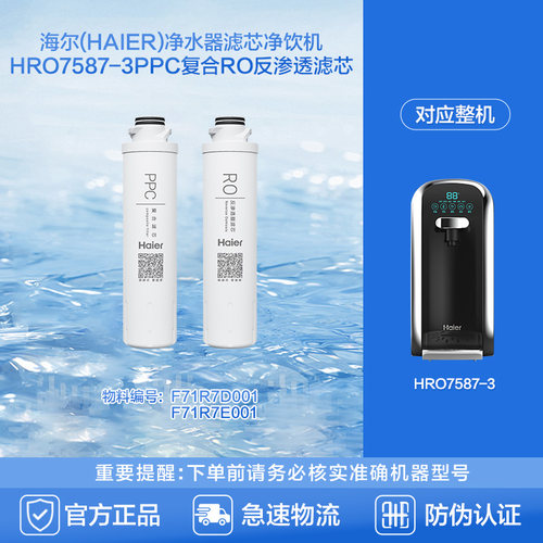 海尔(Haier)净水器滤芯净饮机HRO7587-3PPC复合RO反渗透滤芯