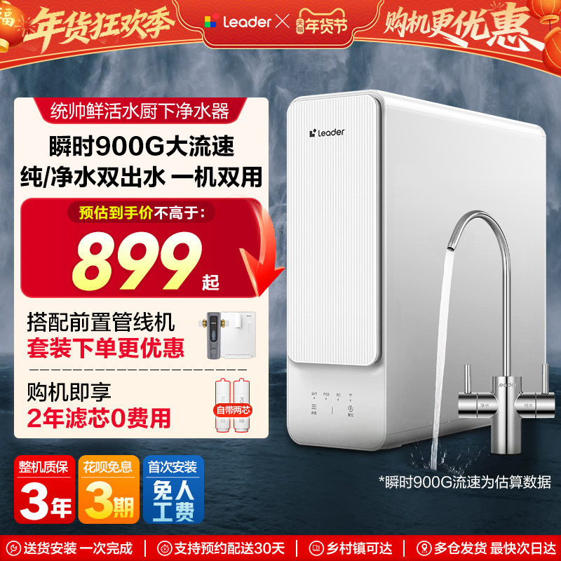 海尔出品统帅鲜活水净水器家用饮水机直饮厨房自来水过滤器旗舰款