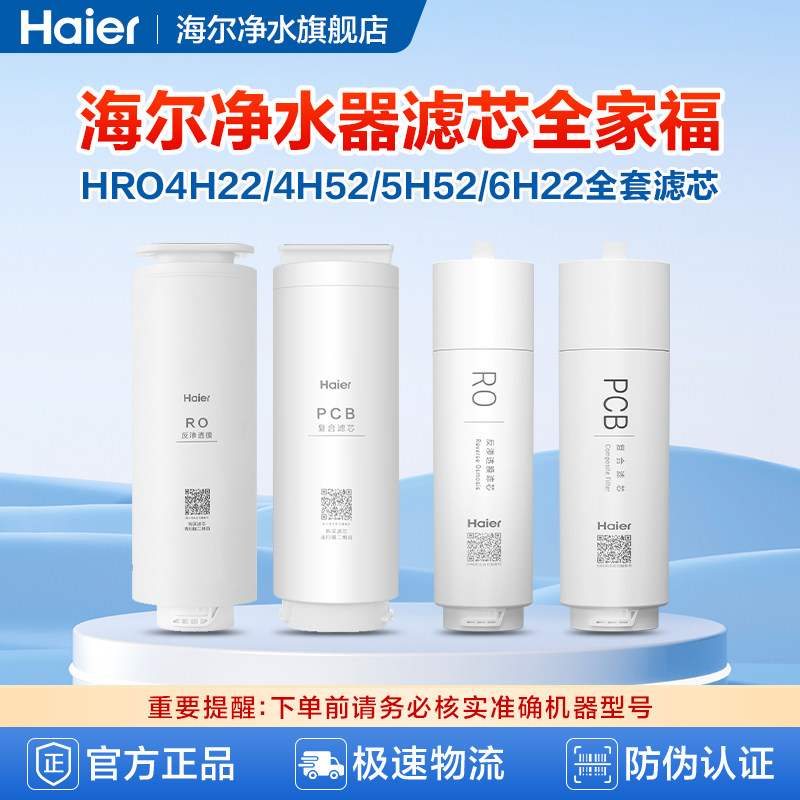 海尔净水器官方正品滤芯HRO4H22-4/(J)/(PLUS) HRO6H22-4原装替换