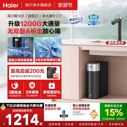 海尔净水器鲜活水3.0集成一根芯家用厨房反渗透1200G净水2026新款