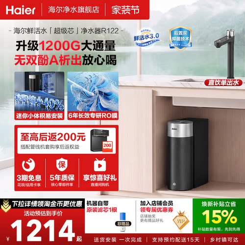 海尔净水器鲜活水3.0集成一根芯家用厨房反渗透1200G净水2026新款