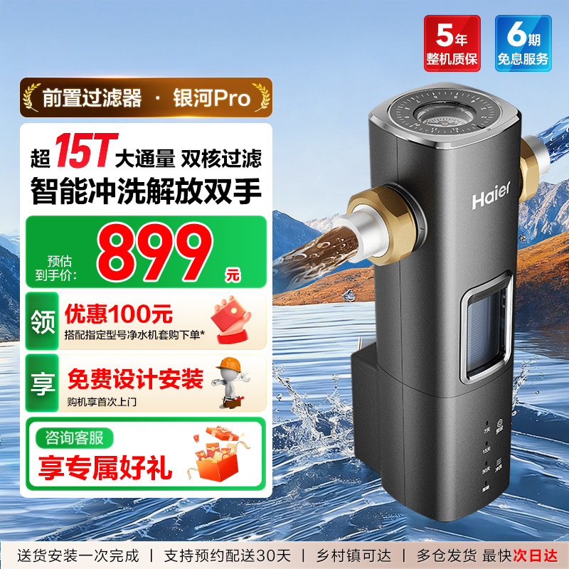 海尔前置过滤器自来水净水器超15T大通量智能冲洗清洗新款银河Pro