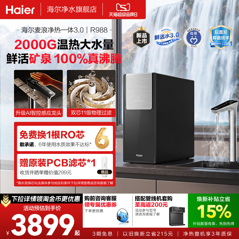 海尔净热一体鲜活水2000G净水器图片