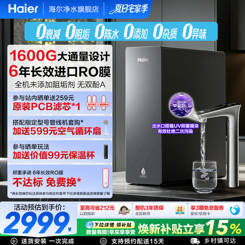 海尔净水器鲜活水自净化家用直饮长效反渗透1600G净饮机P5-602
