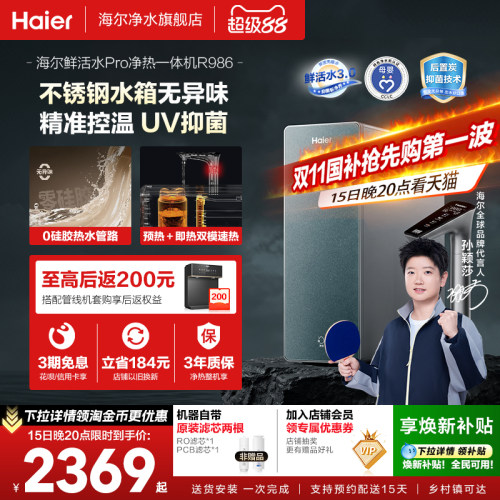 海尔鲜活水Pro加热一体净水器RO