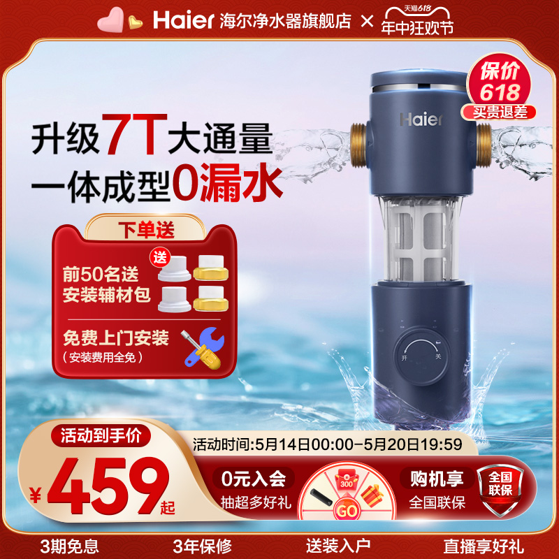 海尔前置过滤器7T家用反冲洗全屋自来水净化器官方旗舰HP35 厨房电器 净水器 原图主图