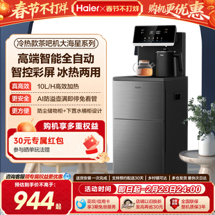 海尔茶吧机智能冷热一体饮水机客厅家用全自动多功能下置水桶新款
