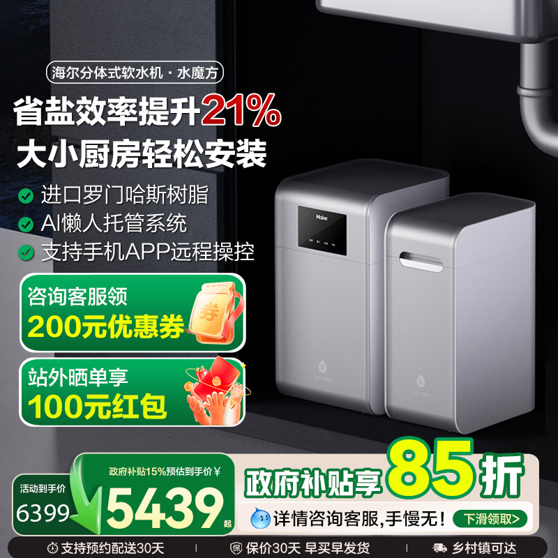 【新品】海尔软水机家用中央全屋净水系统软化水质水魔方HZR15