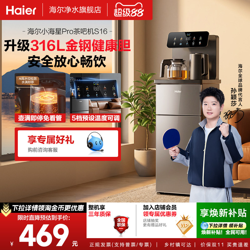 海尔茶吧机客厅家用净水全自动饮水一体机小海星系列S16