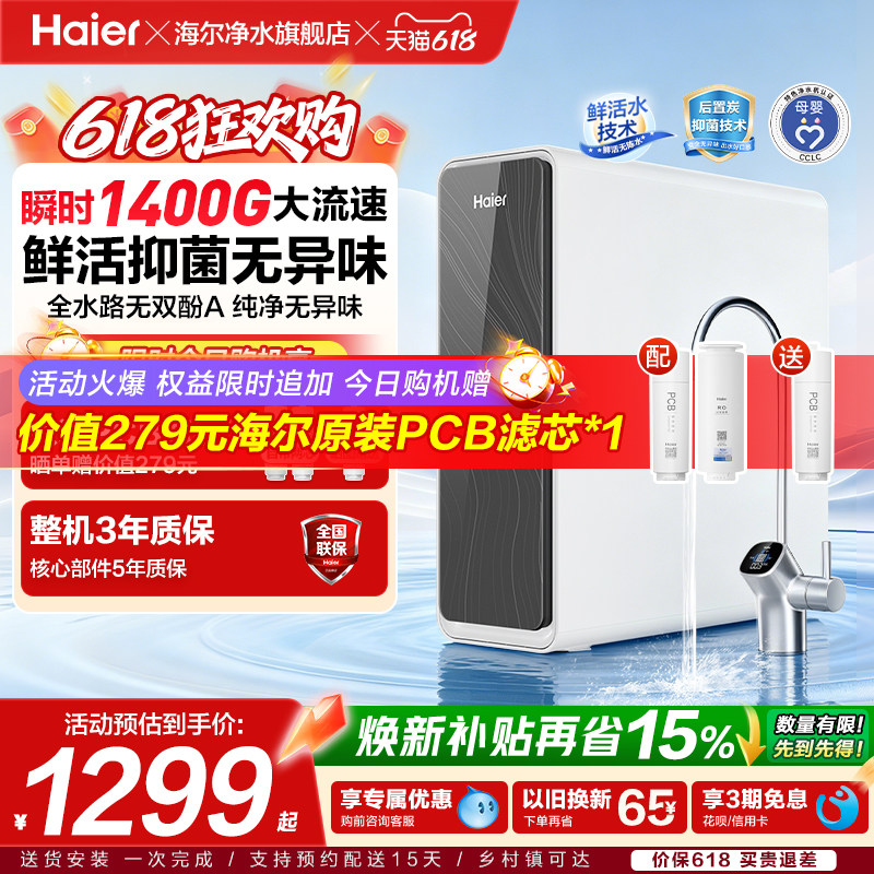 海尔净水器家用鲜活水pro1400g家用厨下式ro反渗透自来水过滤直饮