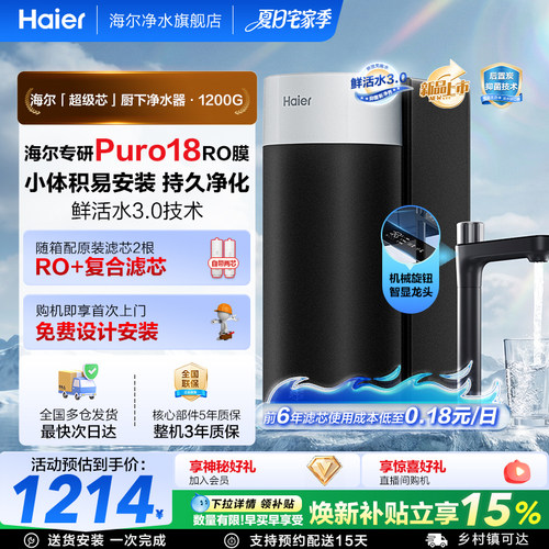 海尔净水器鲜活水3.0集成一根芯家用厨房反渗透1200G净水2026新款