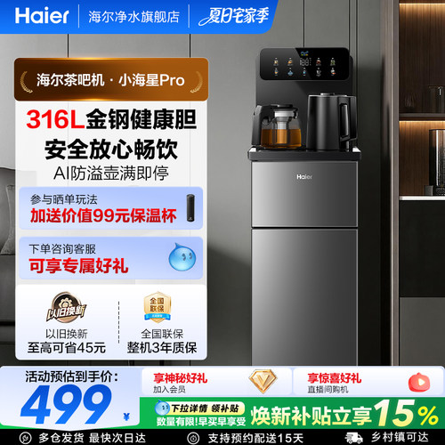 海尔茶吧机客厅家用净水全自动智能饮水一体机小海星系列S16