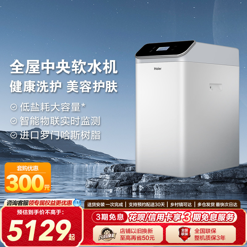 海尔家用全屋中央软水机净水软化树脂自来水过滤器 HS13-JR(WH)U1