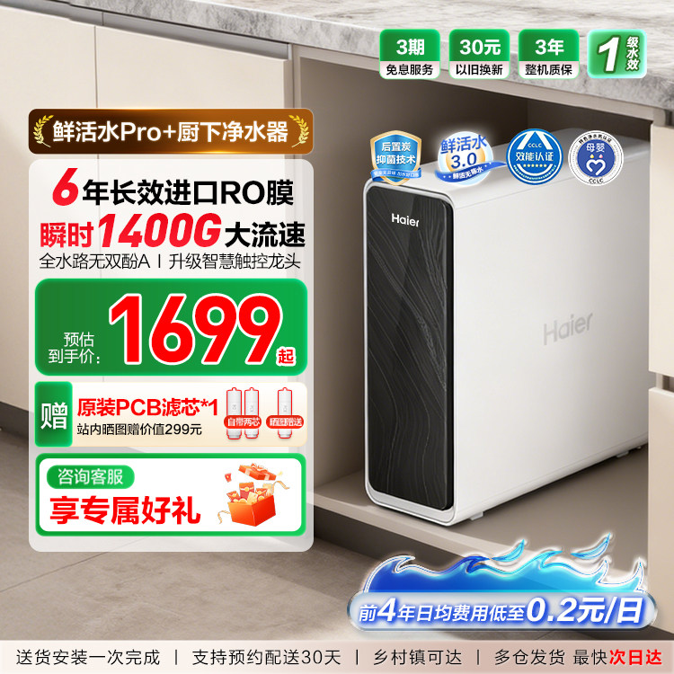 海尔净水器鲜活水PRO+家用净水器厨下式反渗透膜净水机过滤自来水