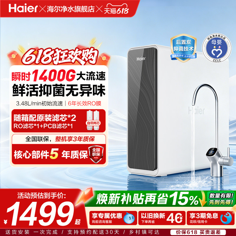 海尔净水器家用鲜活水pro1400g家用厨下式r…