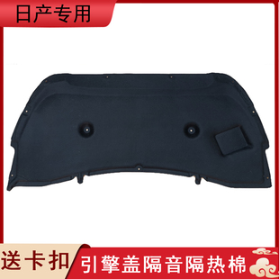 适用于尼桑骐达颐达奇骏天籁逍客阳光轩逸骊威发动机隔音棉隔热棉