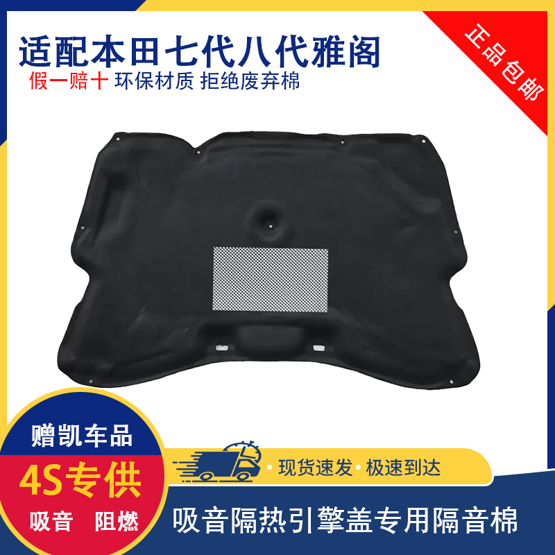 七代八代雅阁发动机吸音隔热棉
