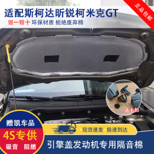 适用斯柯达昕锐柯米克GT柯珞克引擎盖隔音棉科迪亚克发动机隔热棉