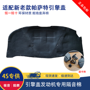 新帕萨特引擎盖隔热板 08老款 帕萨特B5领驭发动机隔音棉10 21款
