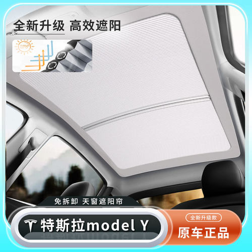 赠凯特斯拉ModelY遮阳帘原厂