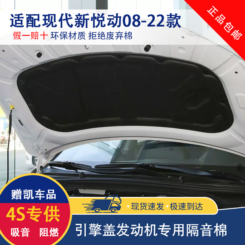 现代08-22款新悦动逸行发动机隔音棉朗动领动引擎盖后备箱隔热棉