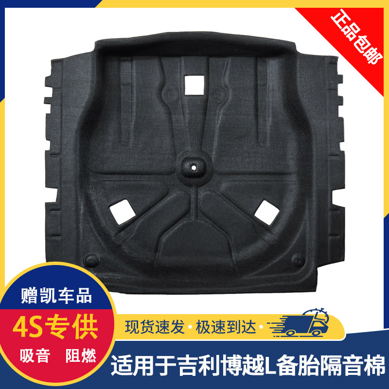 适用于吉利博越L汽车备胎隔音棉