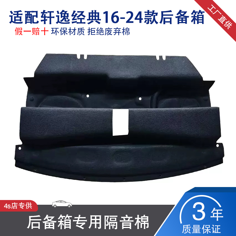 20-25款新轩逸后备箱隔音棉
