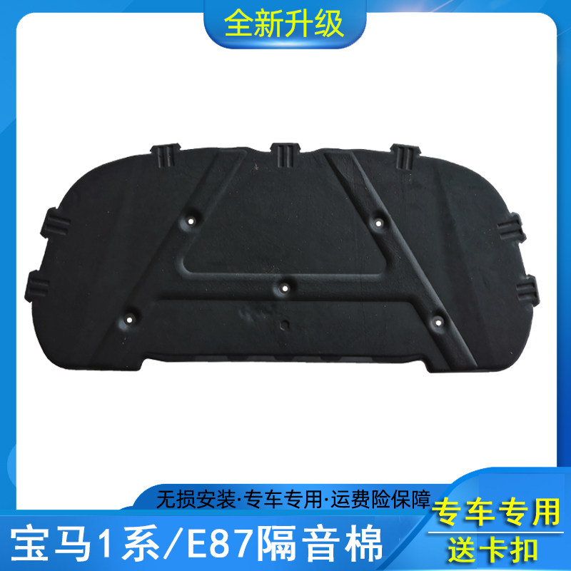适用宝马1系 E87E82E881M发动机引擎盖隔热棉隔音棉止震板吸音棉
