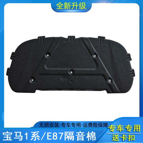 宝马1系E87发动机引擎盖隔音棉