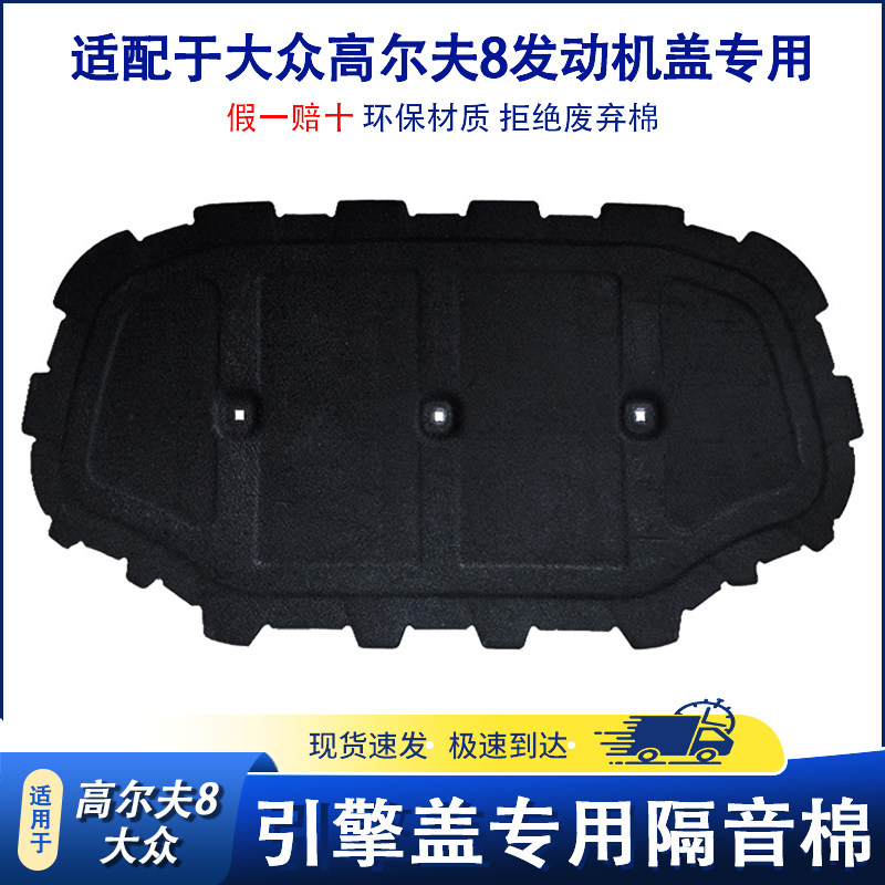 适用于高尔夫8汽车发动机隔音棉