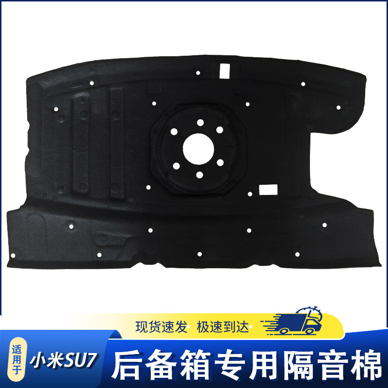 适用于小米SU7汽车后备箱隔音棉