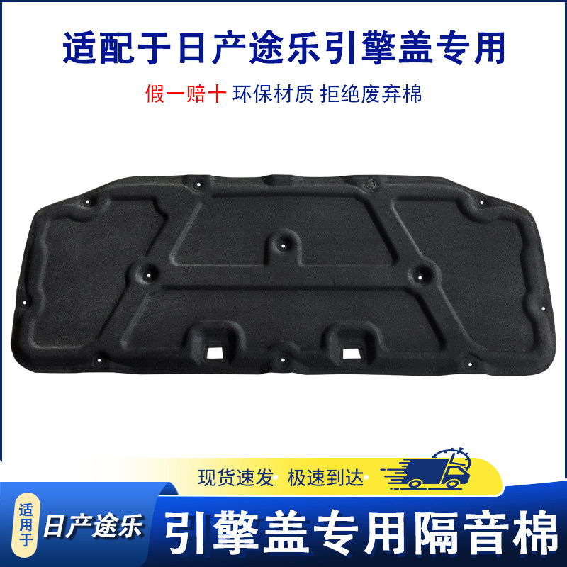适用于日产途乐汽车发动机隔音棉