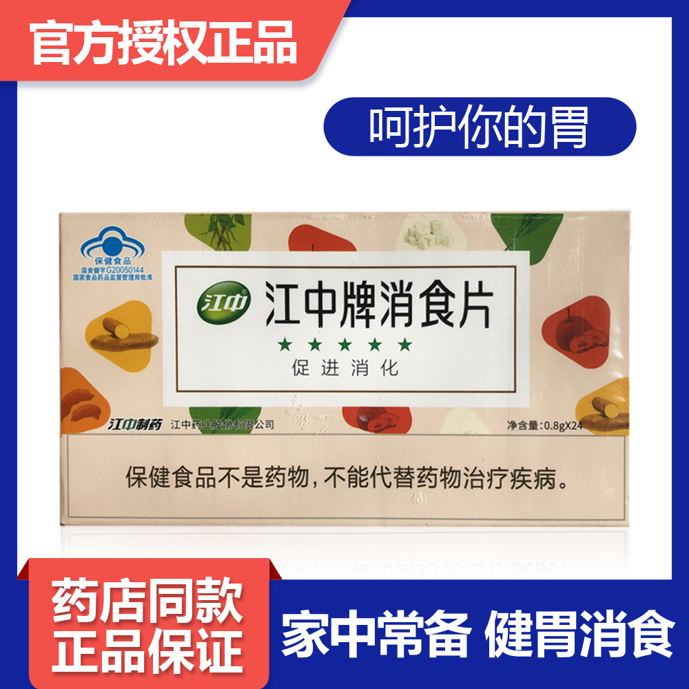 江中制药消食片促进消化儿童增进食欲...