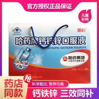 哈药牌钙铁锌口口溶液儿童