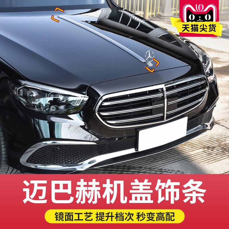 奔驰E300L E260L S400L S450L改装S680迈巴赫机盖引擎盖饰条亮条